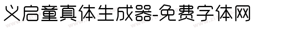 义启童真体生成器字体转换