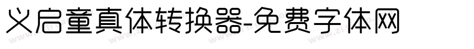 义启童真体转换器字体转换