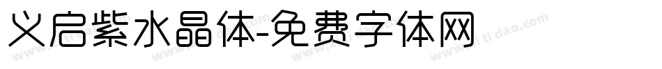 义启紫水晶体字体转换