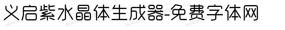 义启紫水晶体生成器字体转换
