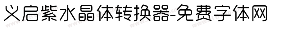 义启紫水晶体转换器字体转换
