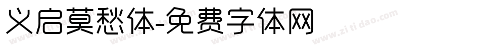 义启莫愁体字体转换