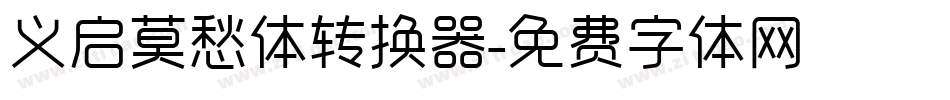 义启莫愁体转换器字体转换