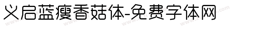 义启蓝瘦香菇体字体转换