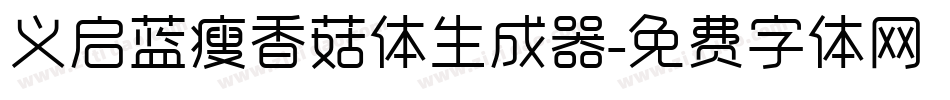 义启蓝瘦香菇体生成器字体转换