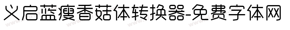 义启蓝瘦香菇体转换器字体转换