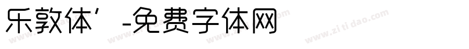 乐敦体’字体转换