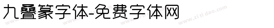 九叠篆字体字体转换