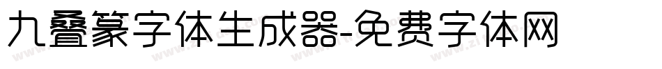 九叠篆字体生成器字体转换