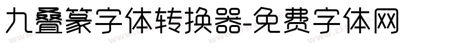 九叠篆字体转换器字体转换