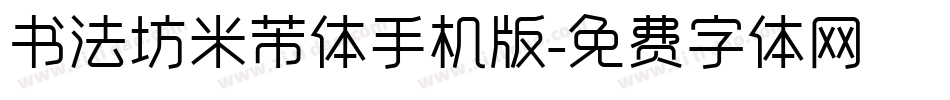 书法坊米芾体手机版字体转换