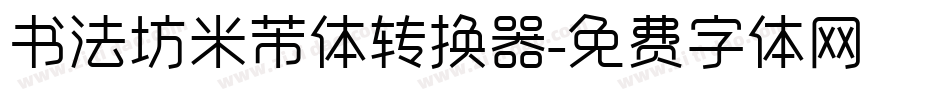 书法坊米芾体转换器字体转换