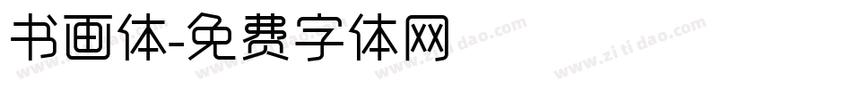 书画体字体转换