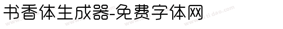 书香体生成器字体转换