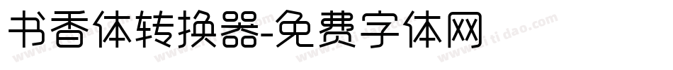 书香体转换器字体转换