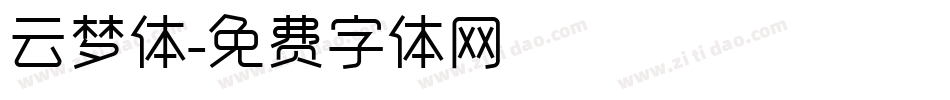 云梦体字体转换
