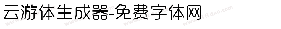 云游体生成器字体转换