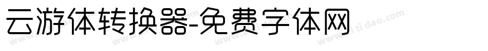 云游体转换器字体转换