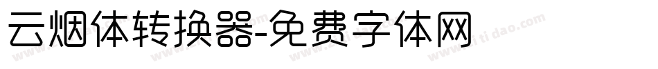 云烟体转换器字体转换