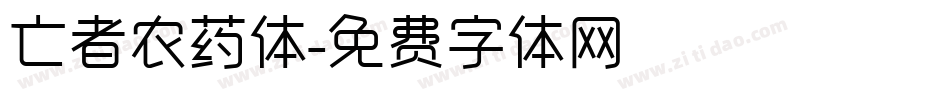 亡者农药体字体转换