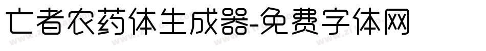 亡者农药体生成器字体转换