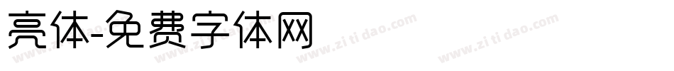 亮体字体转换