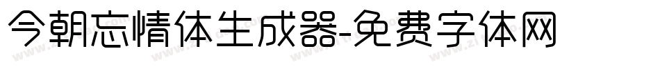 今朝忘情体生成器字体转换