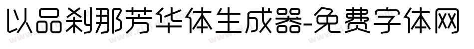以品刹那芳华体生成器字体转换