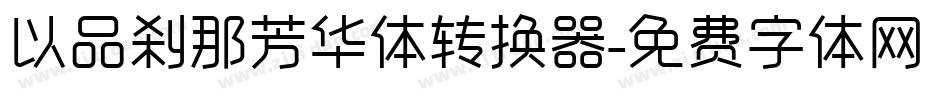 以品刹那芳华体转换器字体转换