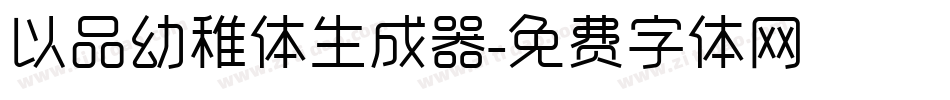 以品幼稚体生成器字体转换