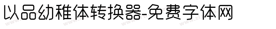 以品幼稚体转换器字体转换
