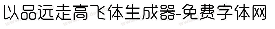 以品远走高飞体生成器字体转换