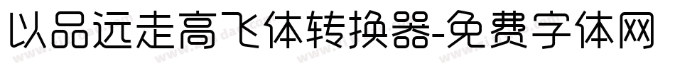 以品远走高飞体转换器字体转换