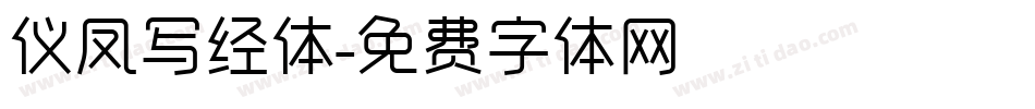 仪凤写经体字体转换