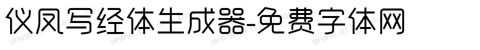 仪凤写经体生成器字体转换