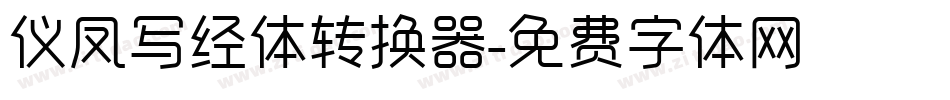 仪凤写经体转换器字体转换