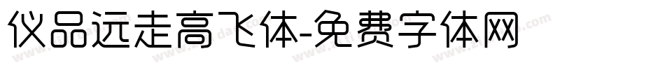 仪品远走高飞体字体转换