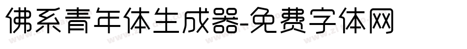 佛系青年体生成器字体转换