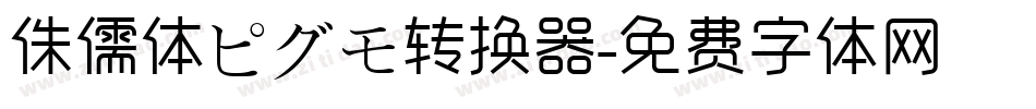 侏儒体ピグモ转换器字体转换