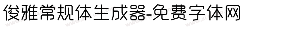 俊雅常规体生成器字体转换