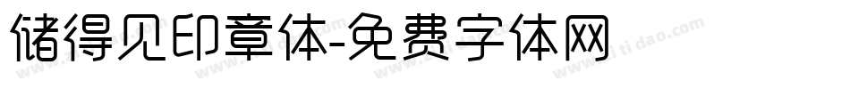储得见印章体字体转换