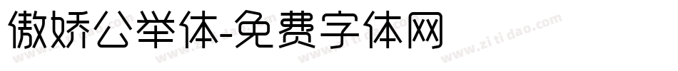 傲娇公举体字体转换