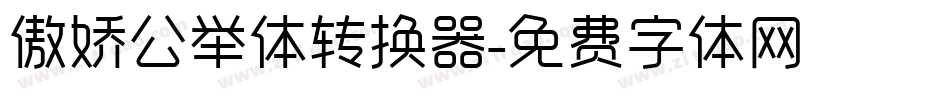 傲娇公举体转换器字体转换