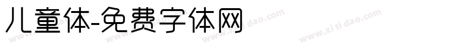 儿童体字体转换