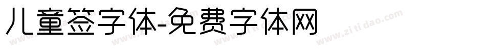 儿童签字体字体转换