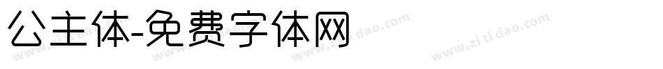 公主体字体转换
