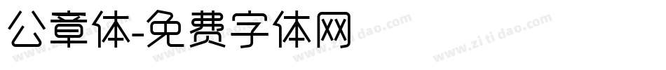 公章体字体转换