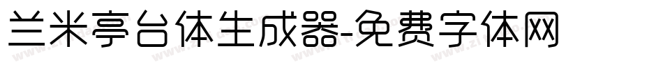 兰米亭台体生成器字体转换