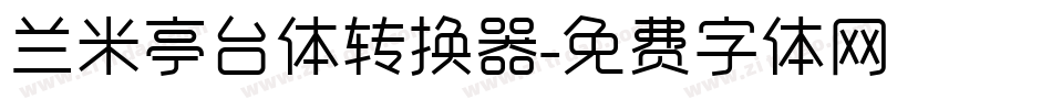 兰米亭台体转换器字体转换