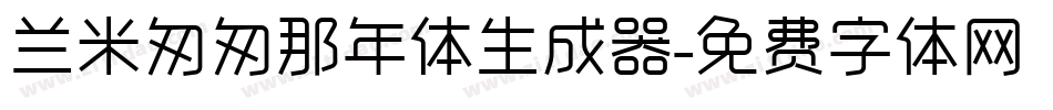 兰米匆匆那年体生成器字体转换